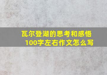 瓦尔登湖的思考和感悟100字左右作文怎么写