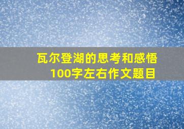 瓦尔登湖的思考和感悟100字左右作文题目