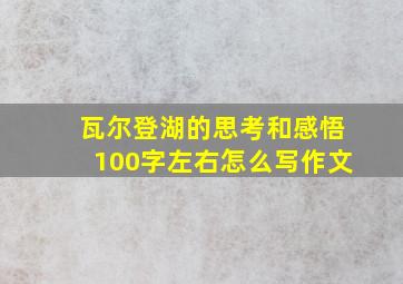 瓦尔登湖的思考和感悟100字左右怎么写作文