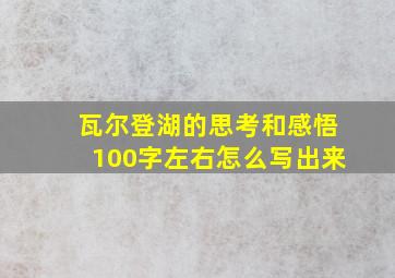 瓦尔登湖的思考和感悟100字左右怎么写出来