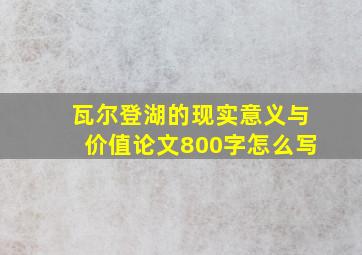 瓦尔登湖的现实意义与价值论文800字怎么写