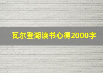 瓦尔登湖读书心得2000字