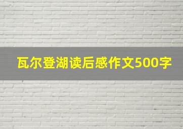 瓦尔登湖读后感作文500字