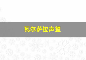 瓦尔萨拉声望