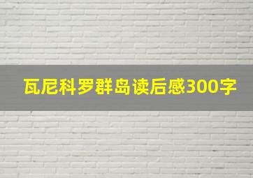 瓦尼科罗群岛读后感300字