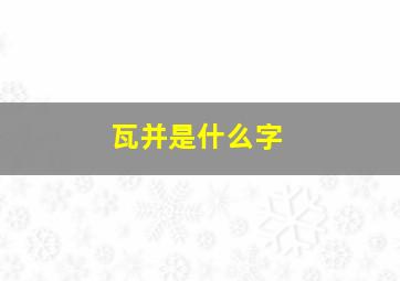 瓦并是什么字