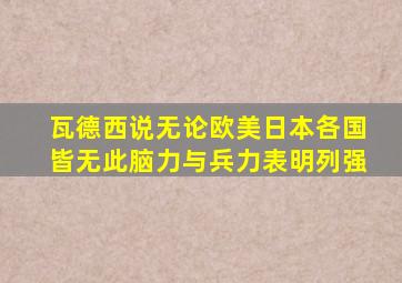 瓦德西说无论欧美日本各国皆无此脑力与兵力表明列强