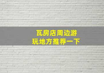 瓦房店周边游玩地方推荐一下