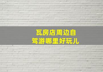 瓦房店周边自驾游哪里好玩儿