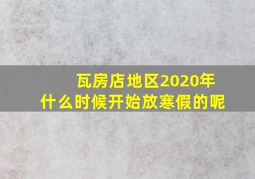 瓦房店地区2020年什么时候开始放寒假的呢