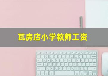 瓦房店小学教师工资