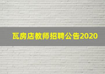 瓦房店教师招聘公告2020