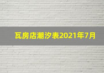 瓦房店潮汐表2021年7月