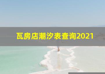 瓦房店潮汐表查询2021