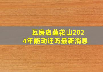 瓦房店莲花山2024年能动迁吗最新消息