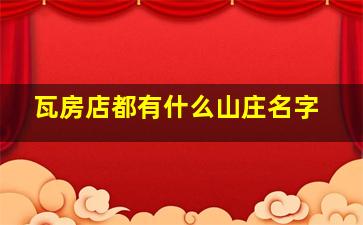 瓦房店都有什么山庄名字