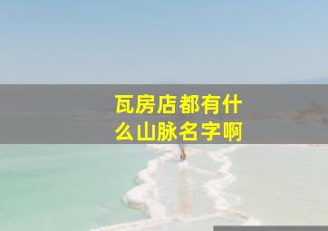 瓦房店都有什么山脉名字啊