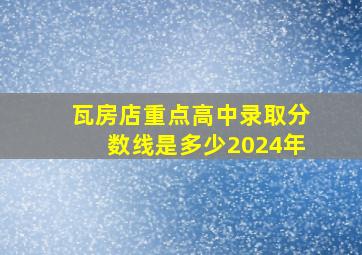 瓦房店重点高中录取分数线是多少2024年