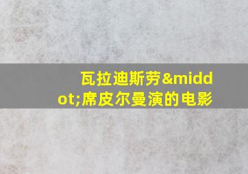 瓦拉迪斯劳·席皮尔曼演的电影