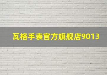 瓦格手表官方旗舰店9013