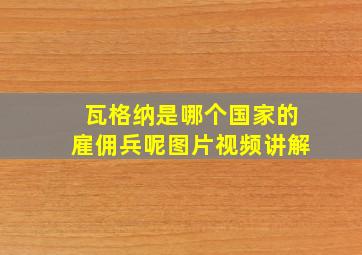 瓦格纳是哪个国家的雇佣兵呢图片视频讲解