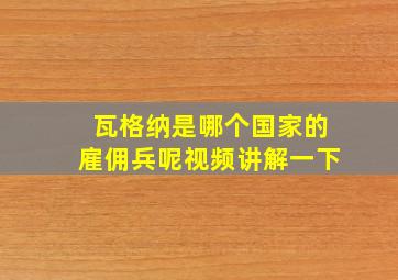 瓦格纳是哪个国家的雇佣兵呢视频讲解一下