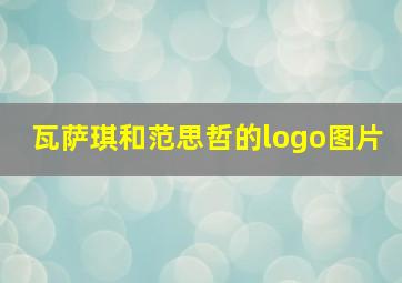 瓦萨琪和范思哲的logo图片