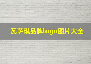 瓦萨琪品牌logo图片大全