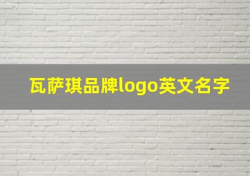 瓦萨琪品牌logo英文名字