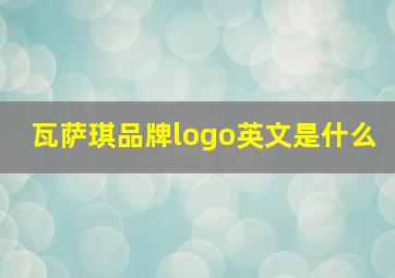 瓦萨琪品牌logo英文是什么