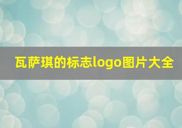 瓦萨琪的标志logo图片大全