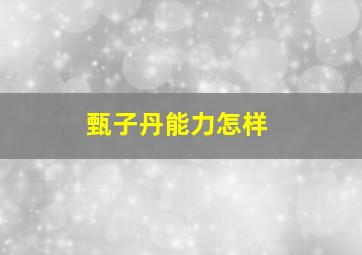 甄子丹能力怎样