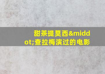 甜茶提莫西·查拉梅演过的电影