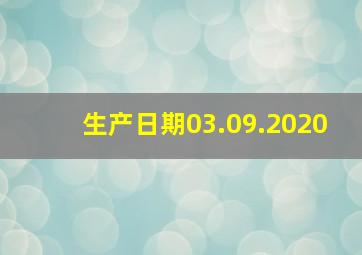 生产日期03.09.2020