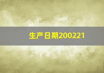 生产日期200221