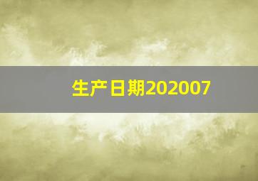 生产日期202007