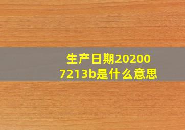 生产日期202007213b是什么意思