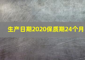 生产日期2020保质期24个月