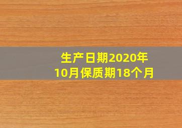 生产日期2020年10月保质期18个月