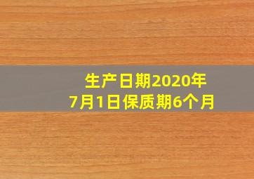 生产日期2020年7月1日保质期6个月