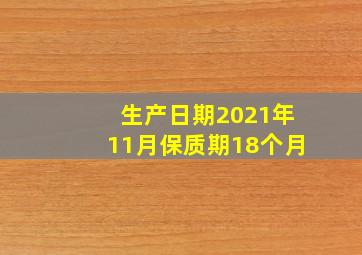 生产日期2021年11月保质期18个月