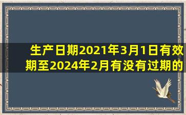 生产日期2021年3月1日有效期至2024年2月有没有过期的