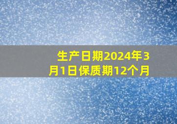 生产日期2024年3月1日保质期12个月