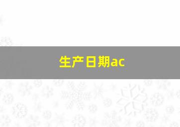 生产日期ac