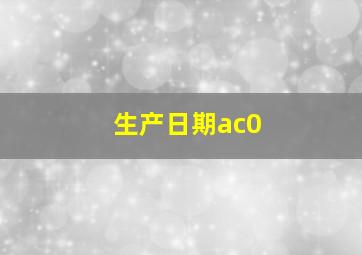 生产日期ac0