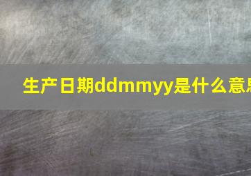 生产日期ddmmyy是什么意思