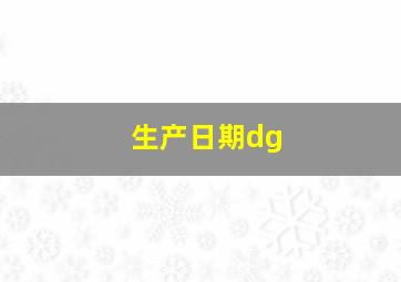 生产日期dg