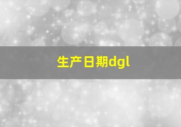 生产日期dgl