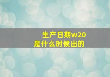 生产日期w20是什么时候出的