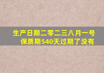 生产日期二零二三八月一号保质期540天过期了没有